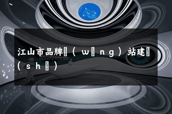 江山市品牌網(wǎng)站建設(shè)