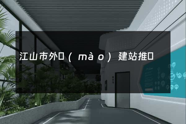江山市外貿(mào)建站推廣