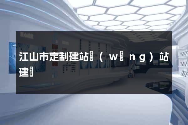 江山市定制建站網(wǎng)站建設