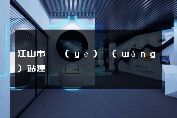 江山市專業(yè)網(wǎng)站建設