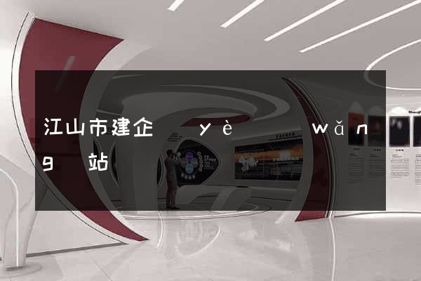 江山市建企業(yè)網(wǎng)站