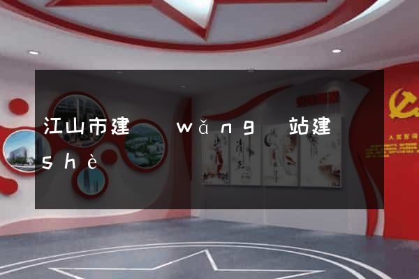 江山市建網(wǎng)站建設(shè)