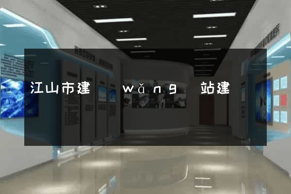 江山市建網(wǎng)站建設