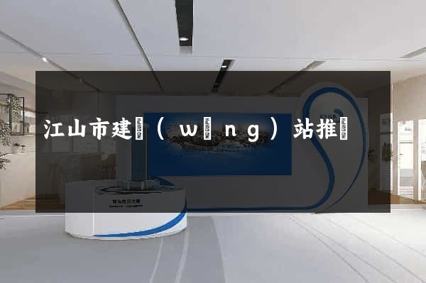 江山市建網(wǎng)站推廣