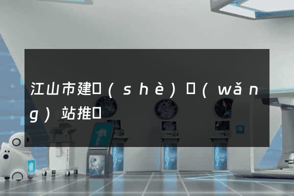 江山市建設(shè)網(wǎng)站推廣