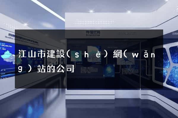 江山市建設(shè)網(wǎng)站的公司