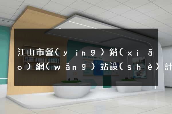 江山市營(yíng)銷(xiāo)網(wǎng)站設(shè)計(jì)