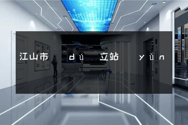 江山市獨(dú)立站運(yùn)營