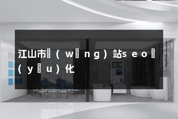 江山市網(wǎng)站seo優(yōu)化