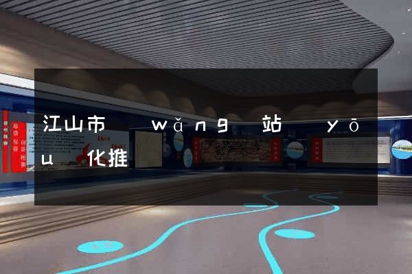 江山市網(wǎng)站優(yōu)化推廣