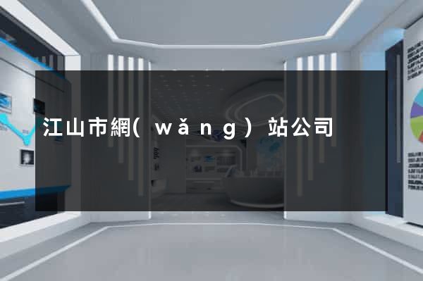 江山市網(wǎng)站公司