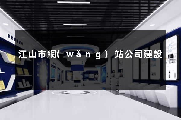 江山市網(wǎng)站公司建設