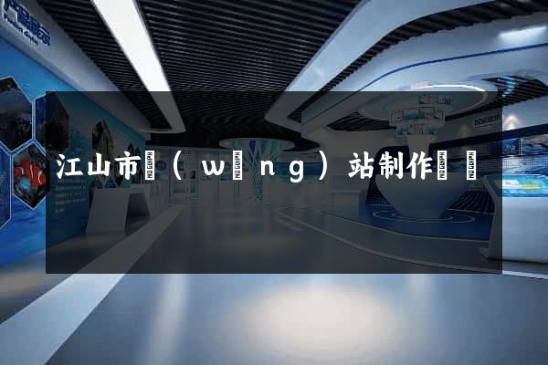 江山市網(wǎng)站制作報價