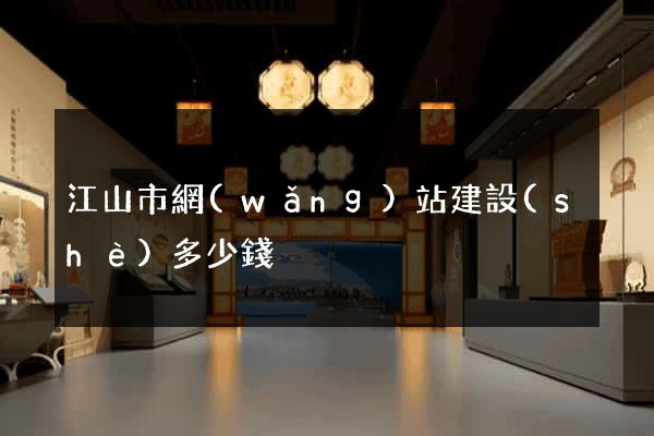 江山市網(wǎng)站建設(shè)多少錢