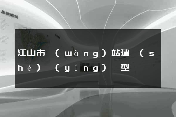 江山市網(wǎng)站建設(shè)營(yíng)銷型