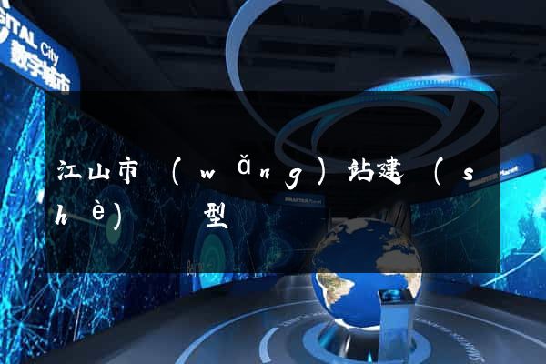 江山市網(wǎng)站建設(shè)營銷型
