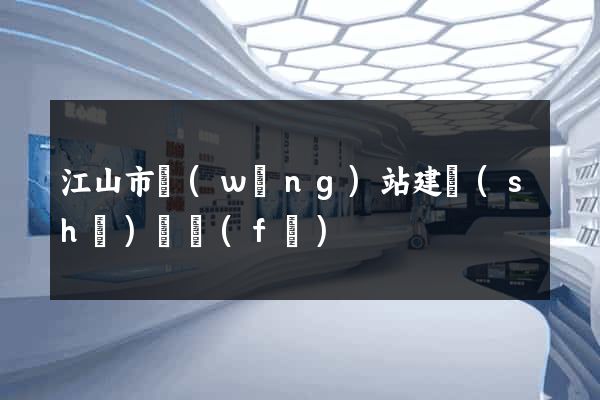 江山市網(wǎng)站建設(shè)開發(fā)