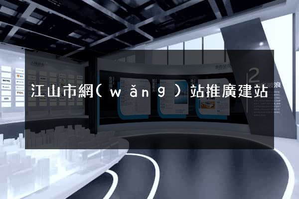 江山市網(wǎng)站推廣建站