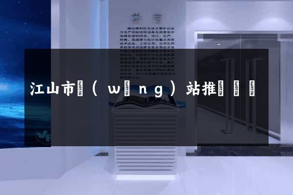 江山市網(wǎng)站推廣營銷