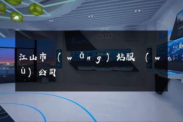 江山市網(wǎng)站服務(wù)公司