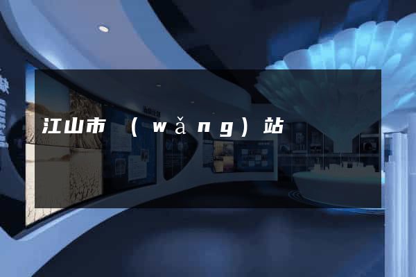 江山市網(wǎng)站營銷