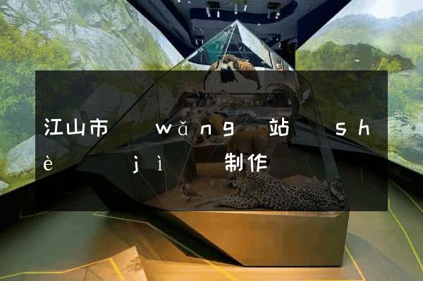 江山市網(wǎng)站設(shè)計(jì)與制作