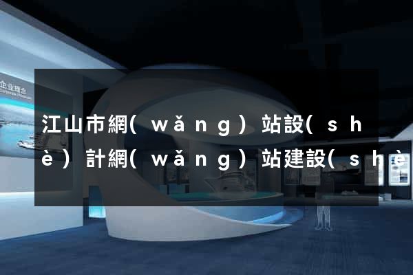 江山市網(wǎng)站設(shè)計網(wǎng)站建設(shè)