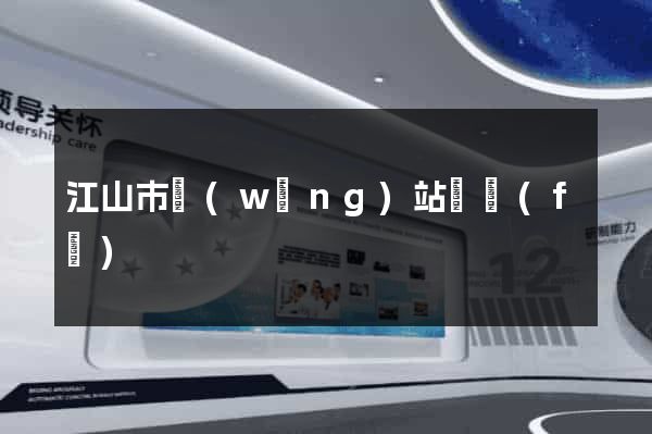 江山市網(wǎng)站開發(fā)