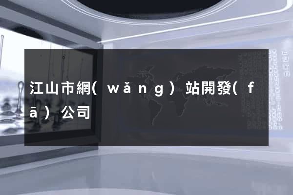 江山市網(wǎng)站開發(fā)公司