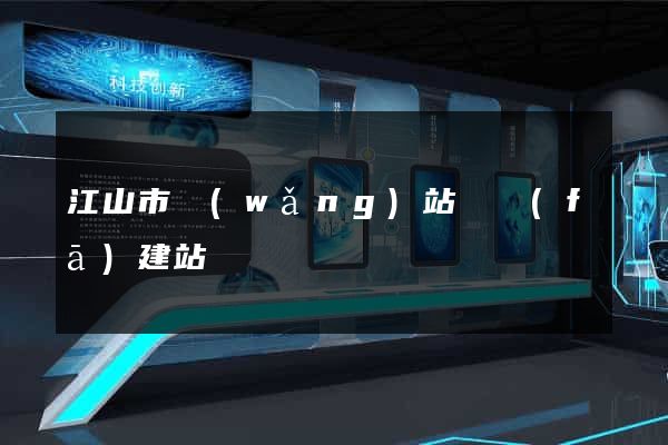 江山市網(wǎng)站開發(fā)建站