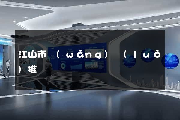 江山市網(wǎng)絡(luò)推廣