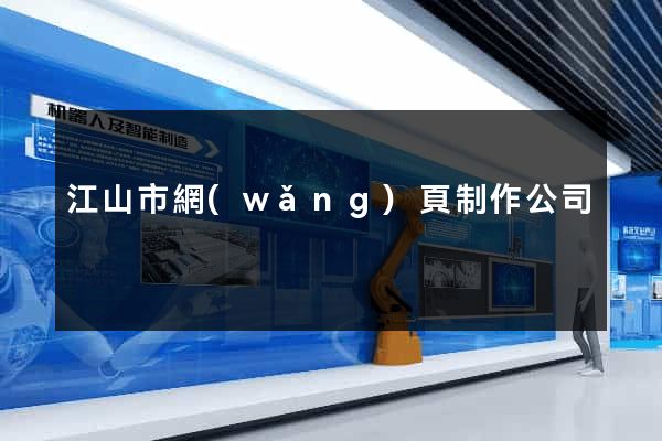 江山市網(wǎng)頁制作公司