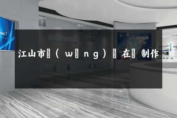 江山市網(wǎng)頁在線制作