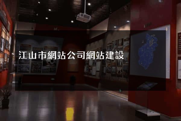 江山市網站公司網站建設