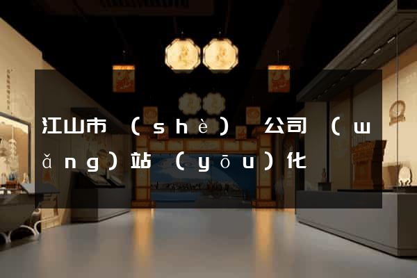 江山市設(shè)計公司網(wǎng)站優(yōu)化