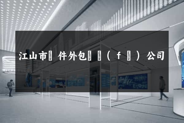 江山市軟件外包開發(fā)公司