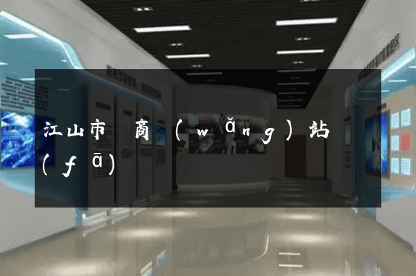 江山市電商網(wǎng)站開發(fā)