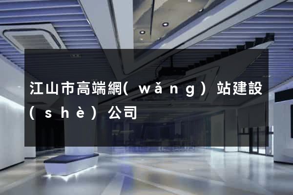 江山市高端網(wǎng)站建設(shè)公司