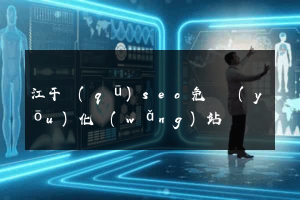 江干區(qū)seo免費優(yōu)化網(wǎng)站