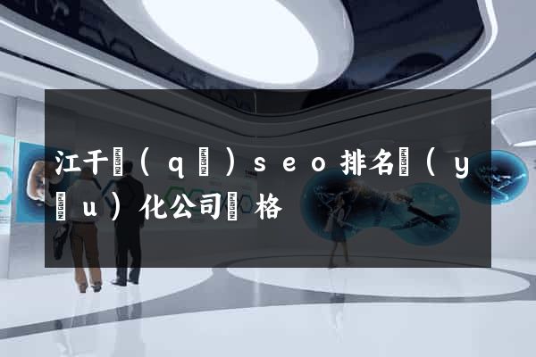 江干區(qū)seo排名優(yōu)化公司價格