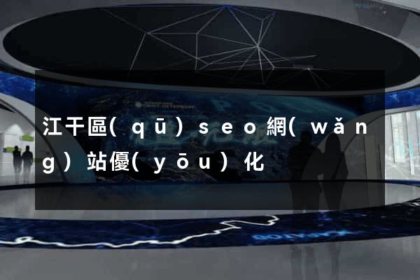 江干區(qū)seo網(wǎng)站優(yōu)化