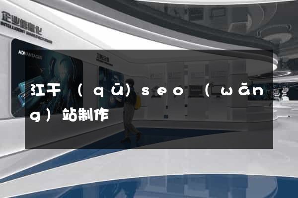 江干區(qū)seo網(wǎng)站制作