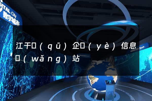 江干區(qū)企業(yè)信息網(wǎng)站