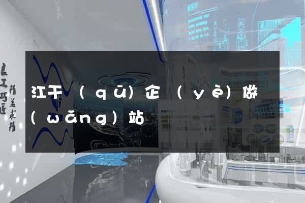 江干區(qū)企業(yè)做網(wǎng)站