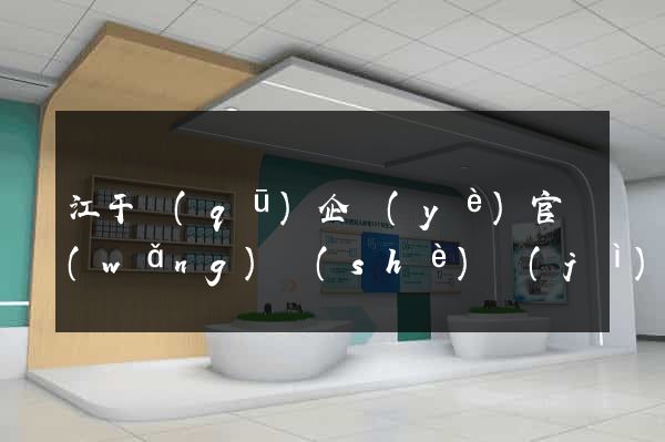 江干區(qū)企業(yè)官網(wǎng)設(shè)計(jì)