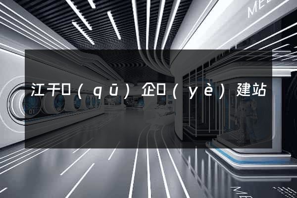 江干區(qū)企業(yè)建站