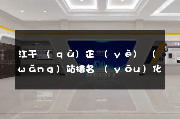 江干區(qū)企業(yè)網(wǎng)站排名優(yōu)化