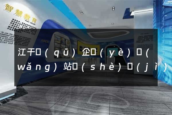 江干區(qū)企業(yè)網(wǎng)站設(shè)計(jì)