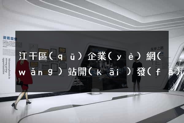 江干區(qū)企業(yè)網(wǎng)站開(kāi)發(fā)