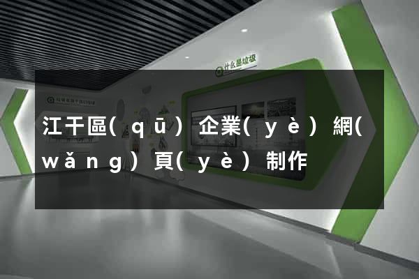 江干區(qū)企業(yè)網(wǎng)頁(yè)制作